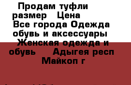 Продам туфли,36-37 размер › Цена ­ 1 000 - Все города Одежда, обувь и аксессуары » Женская одежда и обувь   . Адыгея респ.,Майкоп г.